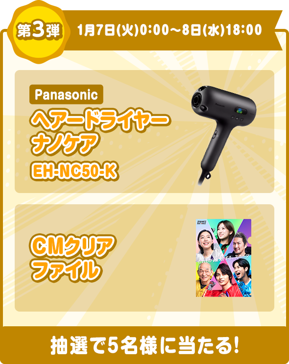 第3弾 1月7日（火）0:00〜8日（水）18:00 Panasonic ヘアードライヤーナノケア EH-NC50-K 抽選で5名様に当たる！