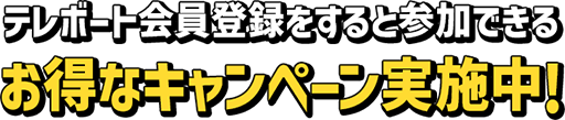 テレボート会員登録をすると参加できるお得なキャンペーン実施中！