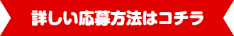 詳しい応募方法はコチラ