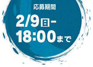 応募期間 2月9日(日)16:00まで