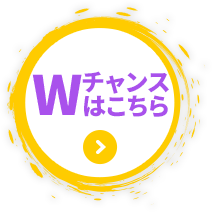 Wチャンス