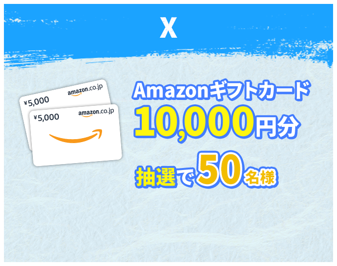 X Amazonギフトカード10,000円分抽選で50名様