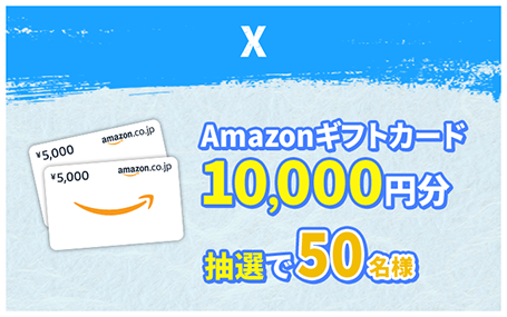 X Amazonギフトカード10,000円分抽選で50名様