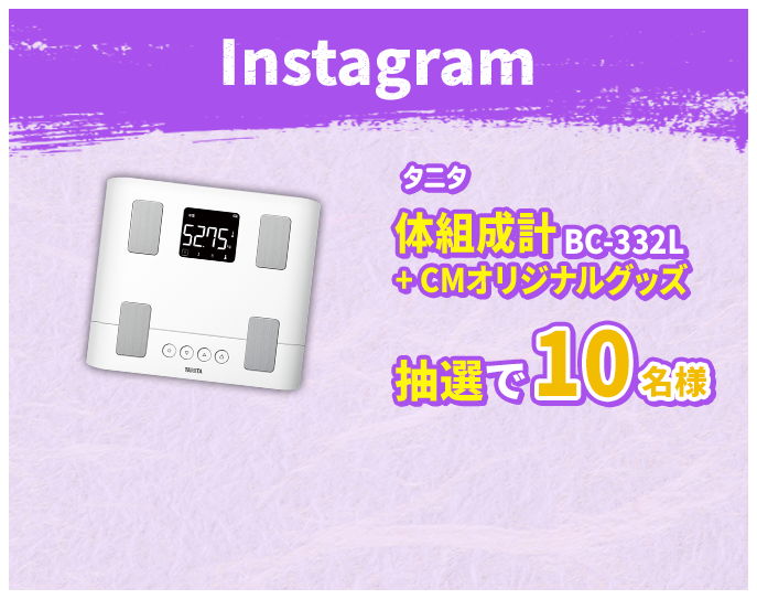 Instagram タニタ 体組成形 BC-332L + CMオリジナルグッズ 抽選で10名様