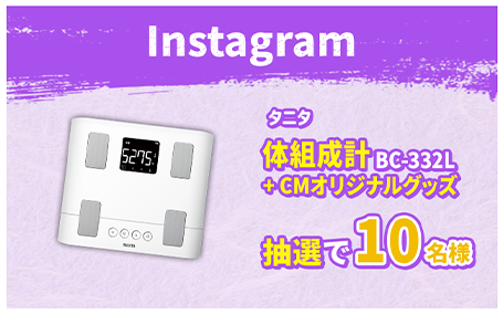 Instagram タニタ 体組成形 BC-332L + CMオリジナルグッズ 抽選で10名様