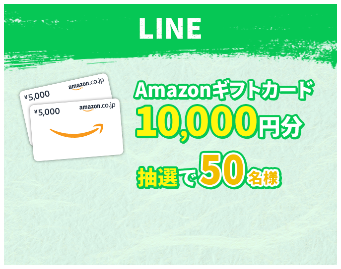 LINE Amazonギフトカード10,000円分抽選で50名様