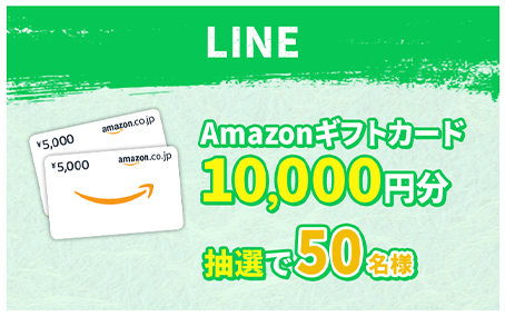 LINE Amazonギフトカード10,000円分抽選で50名様