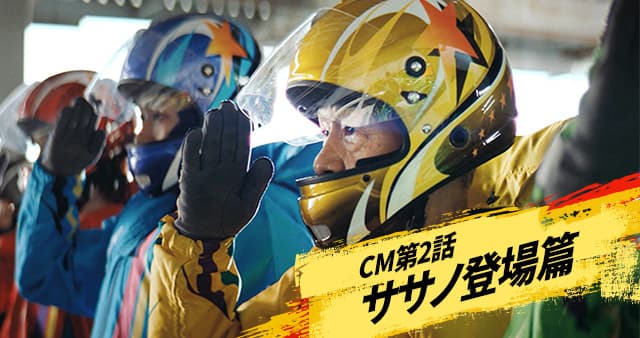 CM第2話 ササノ登場篇