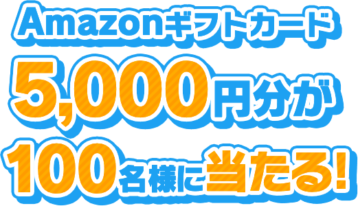 Amazonギフトカード5,000円分が100名様に当たる