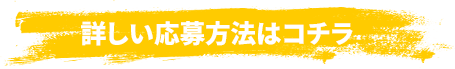 詳しい応募方法はコチラ