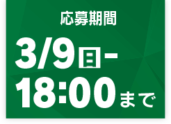 応募期間 3月9日(日)18:00まで