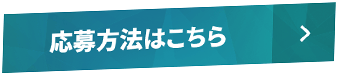 応募方法はこちら