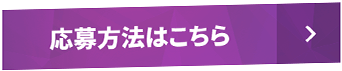 応募方法はこちら