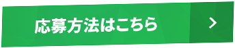 応募方法はこちら