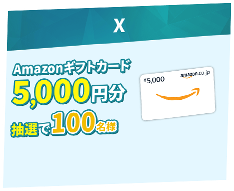 X Amazonギフトカード5,000円分抽選で100名様