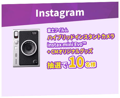 Instagram 富士フイルム　ハイブリッドインスタントカメラ instax mini Evo™+CMオリジナルグッズ 抽選で10名様