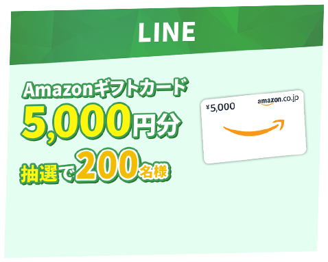 LINE Amazonギフトカード5,000円分抽選で200名様