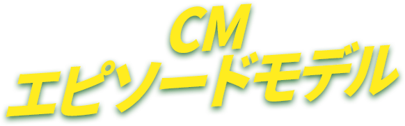 CMエピソードモデル