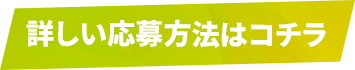 詳しい応募方法はコチラ