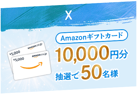 X Amazonギフトカード10,000円分抽選で50名様