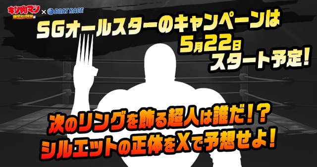SGオールスターのキャンペーンは5月22日スタート予定！次のリングを飾る超人は誰だ！？シルエットの正体をXで予想せよ！