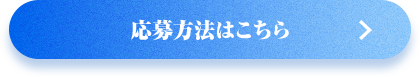 応募方法はこちら