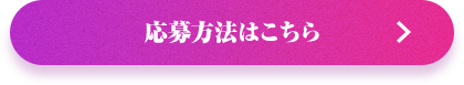 応募方法はこちら