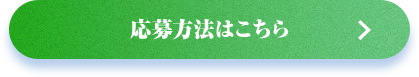 応募方法はこちら