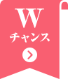 Wチャンス