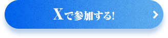 Xで参加する