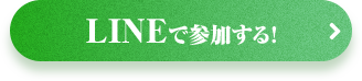 LINEで参加する