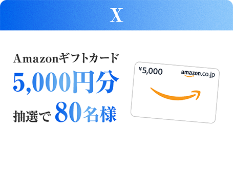 X Amazonギフトカード5,000円分抽選で80名様