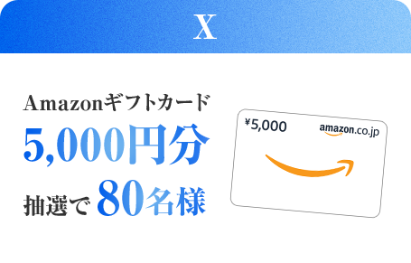 X Amazonギフトカード5,000円分抽選で80名様
