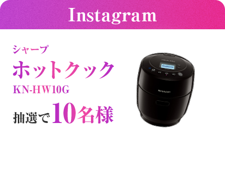 Instagram シャープ ホットクック KN-HW10G 抽選で10名様