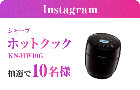 Instagram シャープ ホットクック KN-HW10G 抽選で10名様