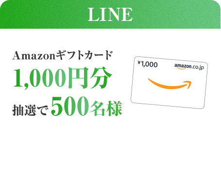 LINE Amazonギフトカード1,000円分抽選で500名様