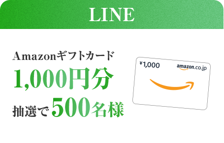 LINE Amazonギフトカード1,000円分抽選で500名様