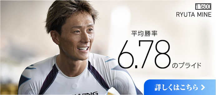 峰竜太 平均勝率6.78のプライド