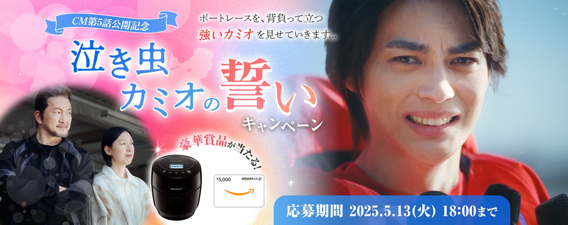 応募期間 5月13日(火)18:00まで