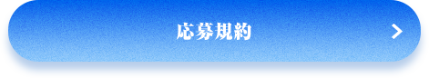 応募規約