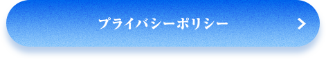 プライバシーポリシー