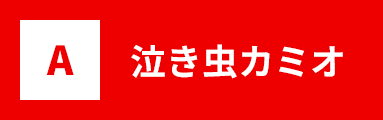 泣き虫カミオ