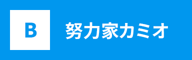努力家カミオ