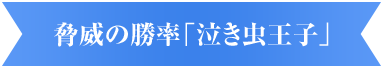 脅威の勝率「泣き虫王子」