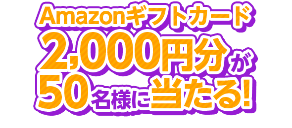 アマゾンギフトカード2,000円分が50名様に当たる！