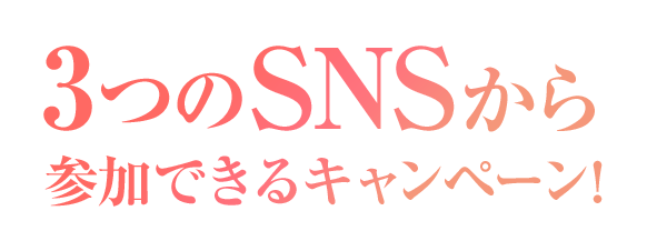 3つのSNSから参加できるキャンペーン