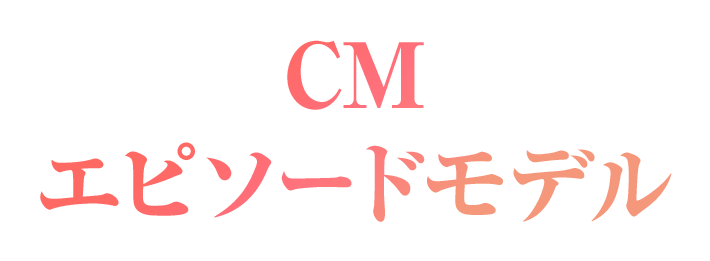 CMエピソードモデル