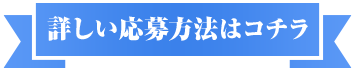 詳しい応募方法はコチラ