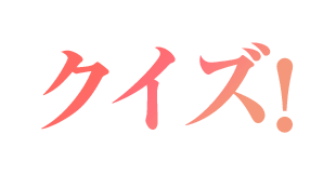 クイズ