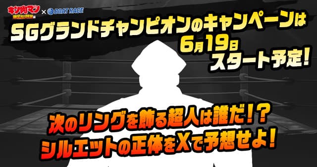SGグランドチャンピオンのキャンペーンは6月19日スタート予定！次のリングを飾る超人は誰だ！？シルエットの正体をXで予想せよ！